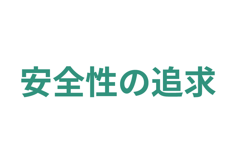 安全性の追求