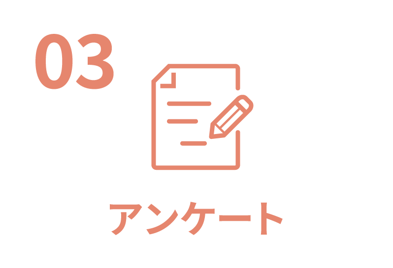 3. アンケートに回答 (お客様)