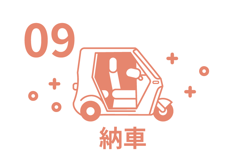 9. 納品 (弊社)