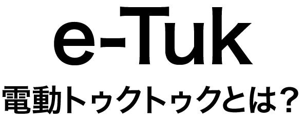 電動トゥクトゥクとは