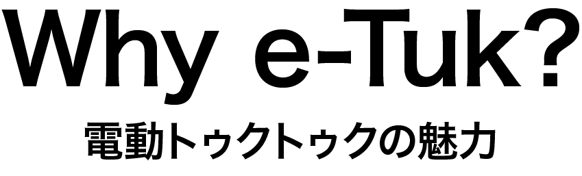 電動トゥクトゥクの魅力