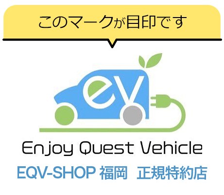 EQV-SHOP 福岡  正規特約店